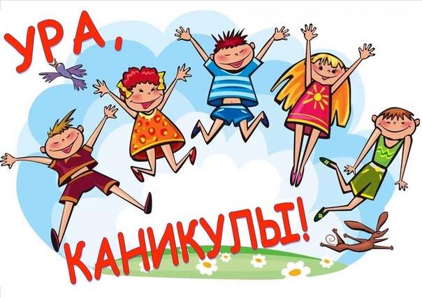 Ура! Каникулы!.